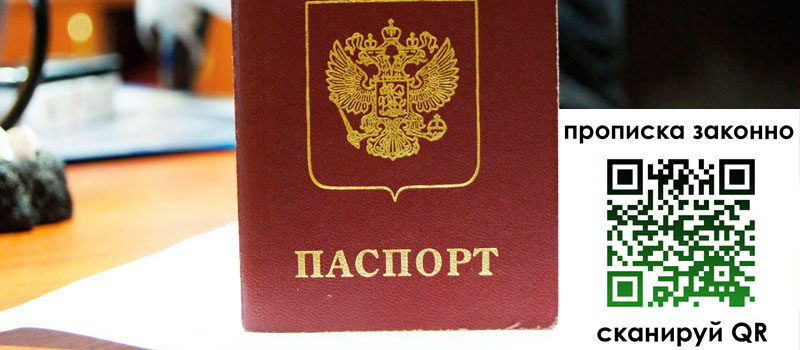 прописка в Павловском Посаде
